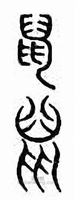 鼠篆刻印章