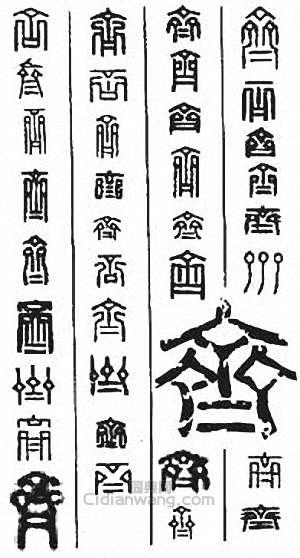 齐篆刻印章