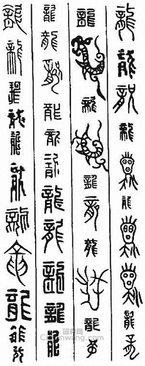 龙篆刻印章