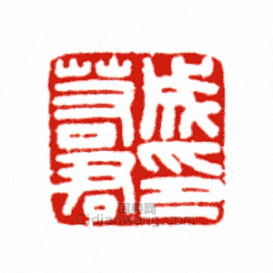 成若君印篆刻印章