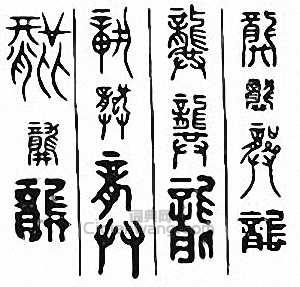 龚篆刻印章
