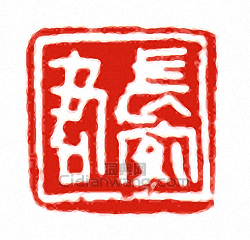 長安君篆刻印章