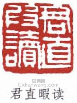 君直暇读篆刻印章