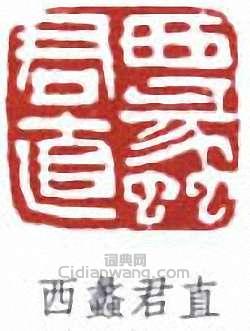 西蠡君直篆刻印章