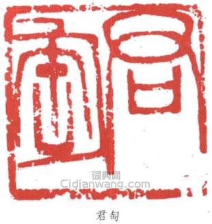 君匋篆刻印章
