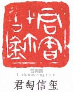 君匋信玺篆刻印章
