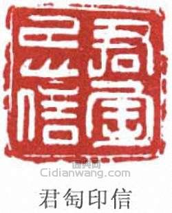 君匋印信篆刻印章