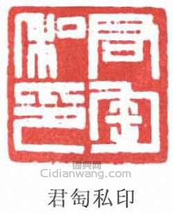君匋私印篆刻印章