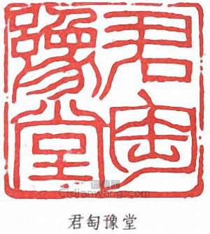 君匋豫堂篆刻印章