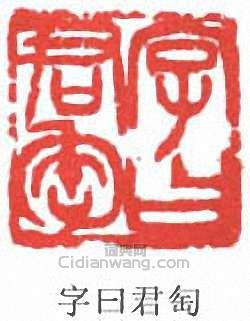 字曰君匋篆刻印章