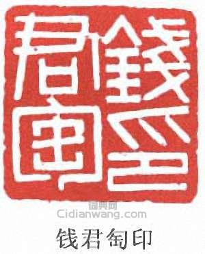 钱君匋印篆刻印章
