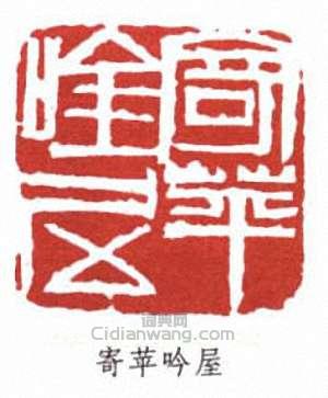 寄苹吟屋篆刻印章