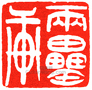 兩罍軒篆刻印章