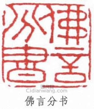 佛言分书篆刻印章