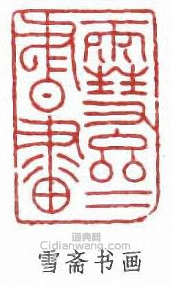 雪斋书画篆刻印章