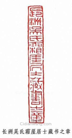 长洲吴氏霜崖居十藏书之章篆刻印章