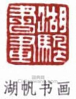 湖帆书画篆刻印章