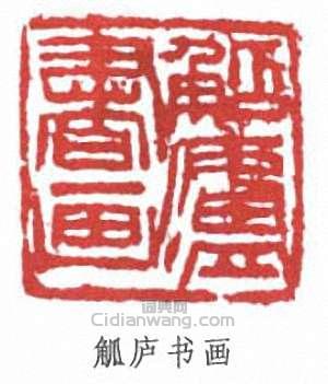 觚庐书画篆刻印章