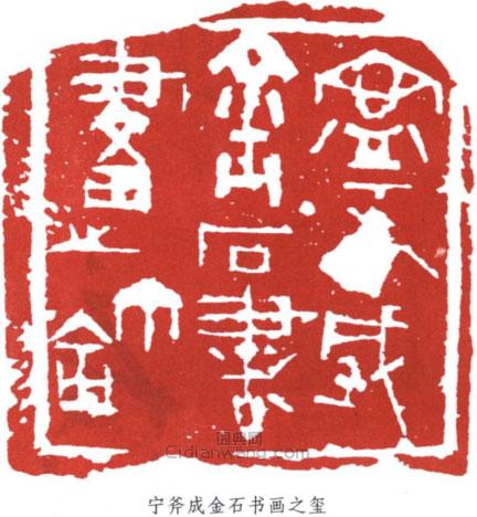 宁斧成金石书画之玺篆刻印章