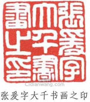 张爰字大千书画之印篆刻印章