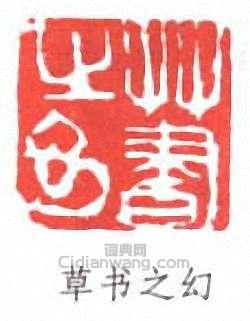 草书之幻篆刻印章