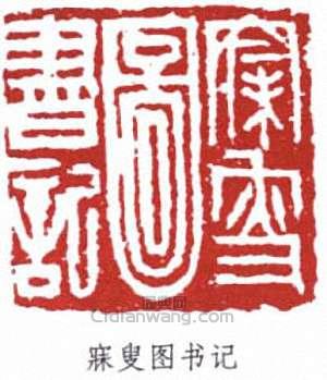 寐叟图书记篆刻印章