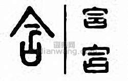 含篆刻印章