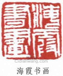 海霞书画篆刻印章