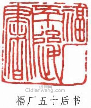 福厂五十后书篆刻印章