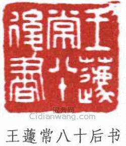 王蘧常八十后书篆刻印章