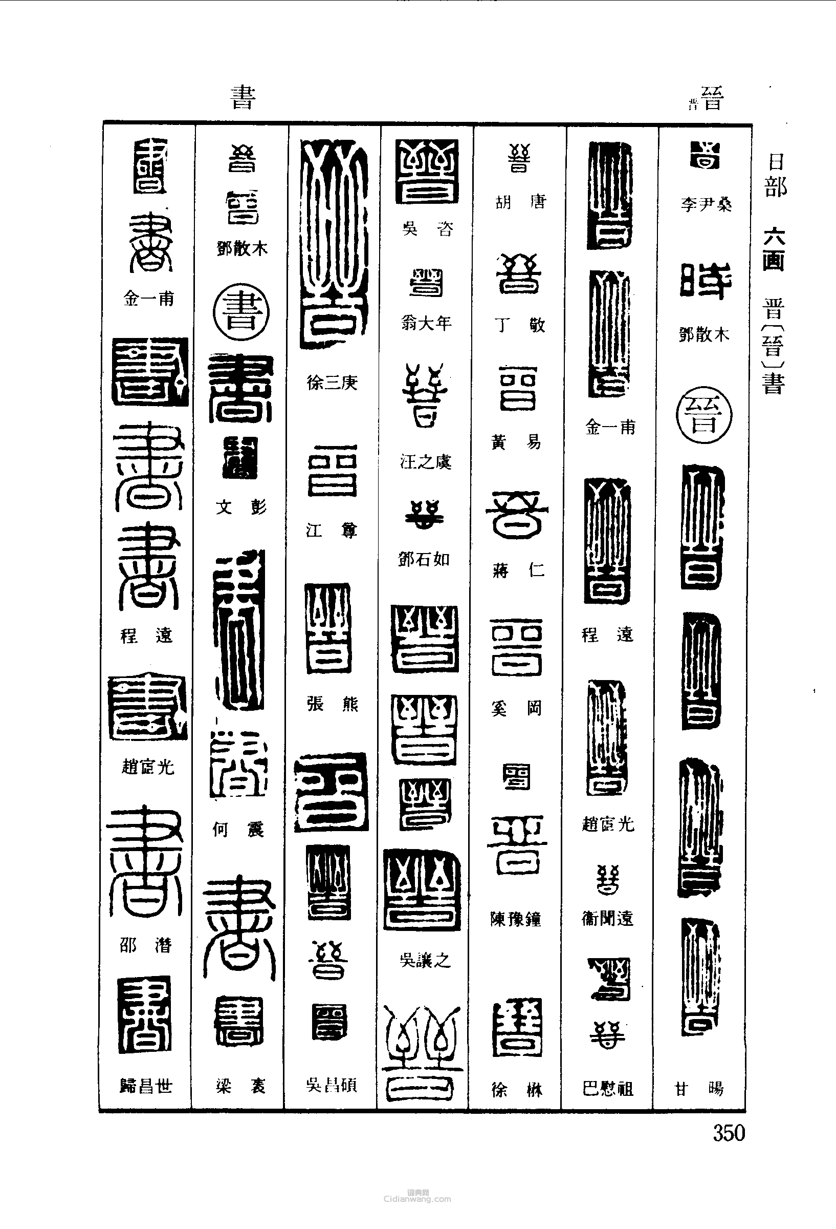 时晋书篆刻印章