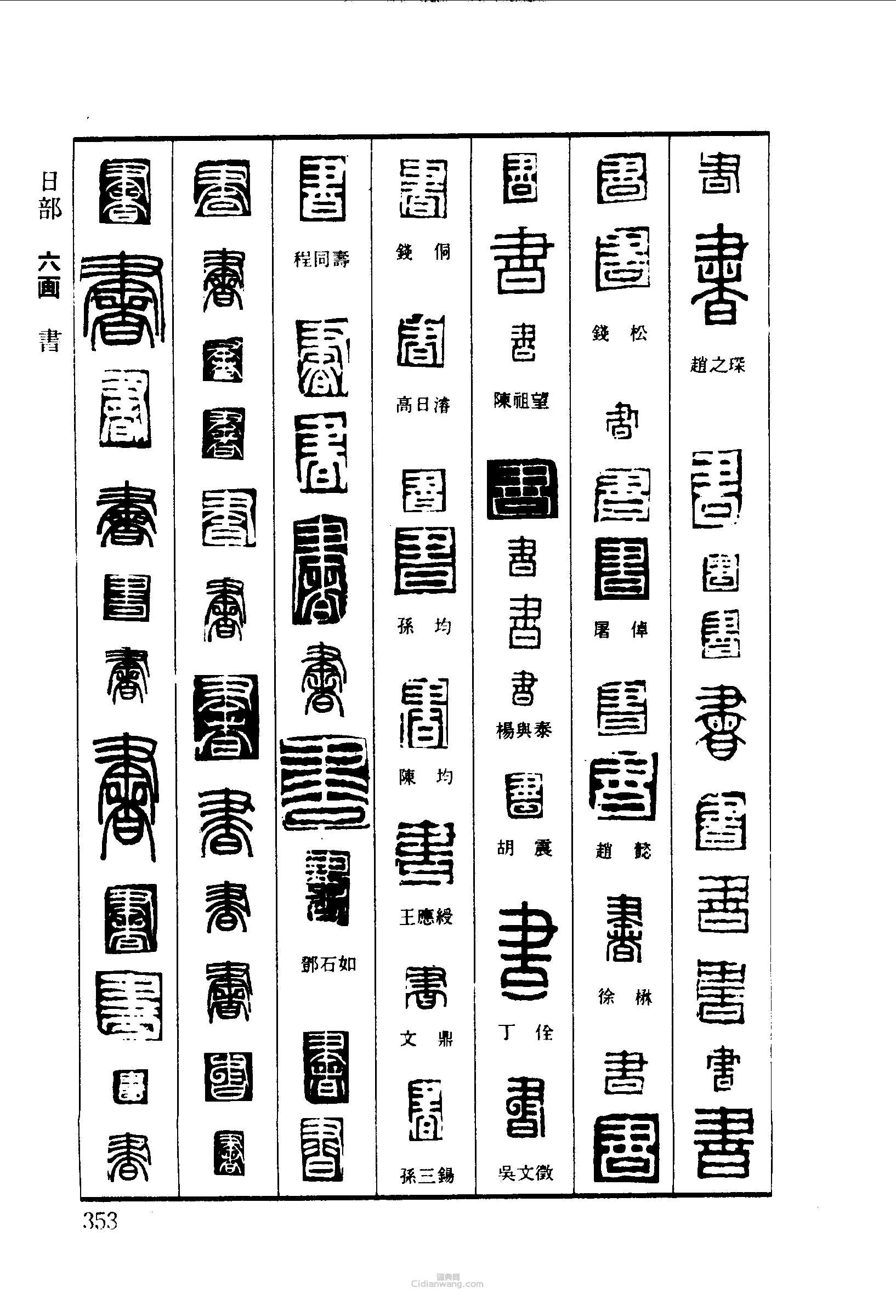 书篆刻印章