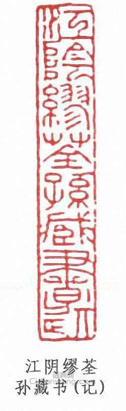 江阴缪荃孙藏书(记)篆刻印章