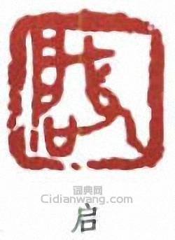 启篆刻印章
