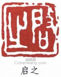 启之篆刻印章