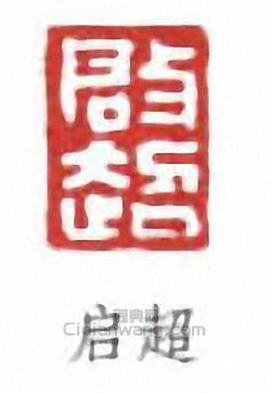 启超篆刻印章