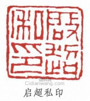 启超私印篆刻印章