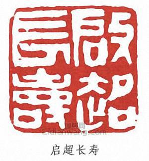 启超长寿篆刻印章