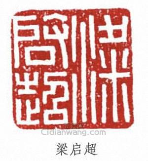 梁启超篆刻印章