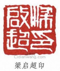 梁启超印篆刻印章