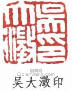 吴大澂印篆刻印章