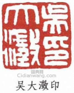 吴大澂印篆刻印章
