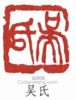 吴氏篆刻印章