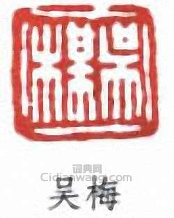 吴梅篆刻印章