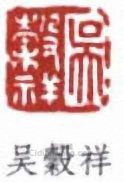 吴榖祥篆刻印章