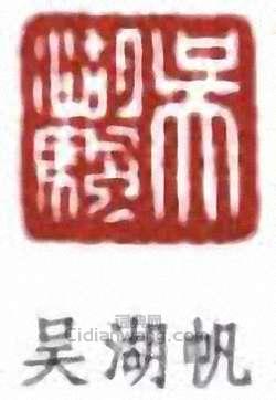 吴湖帆篆刻印章