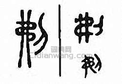 刜篆刻印章