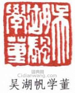 吴湖帆学董篆刻印章