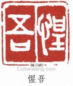 惺吾篆刻印章