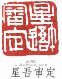 星吾审定篆刻印章